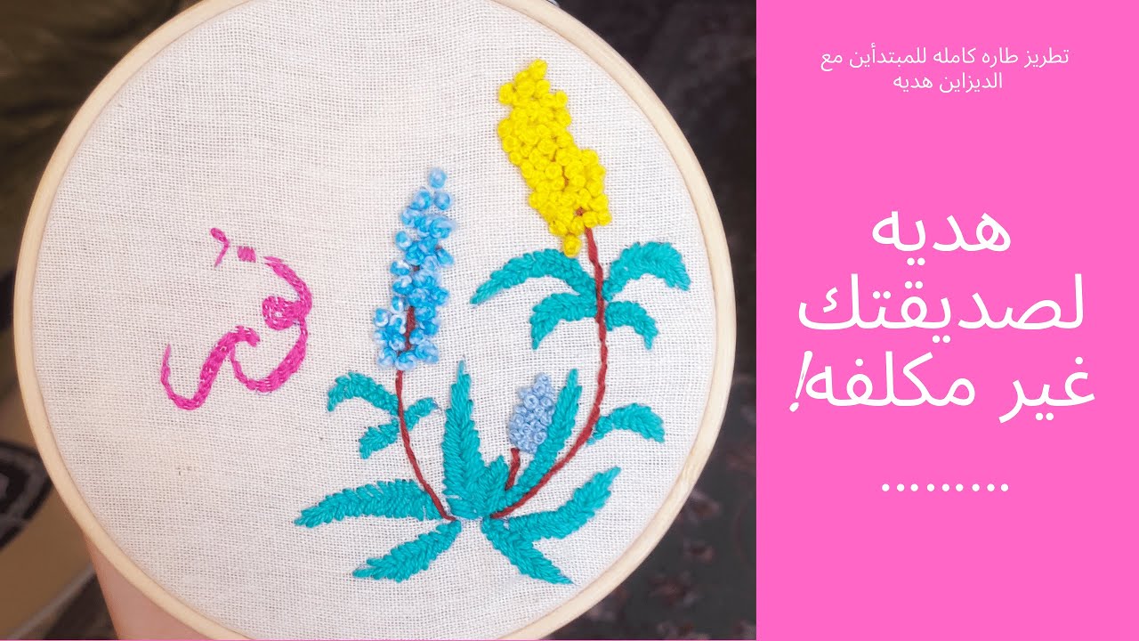 التطريز للمبتدأين و تطريز اللوحه من اولها لاخرها و كمان ممكن تعمليها هديه لصديقه او في عيد الام
