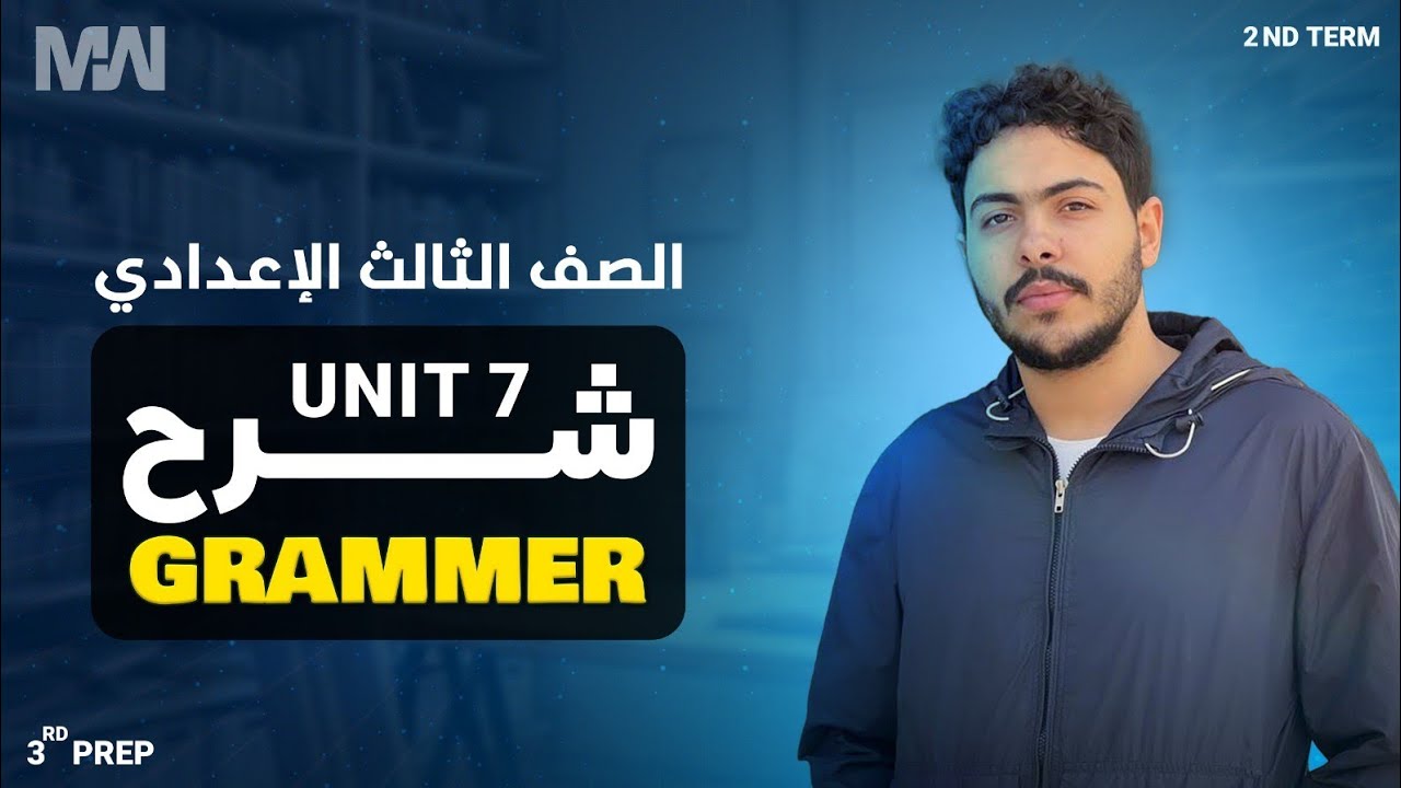 شرح جرامر unit 7  بالكامل انجليزي 3 اعدادي المنهج الجديد