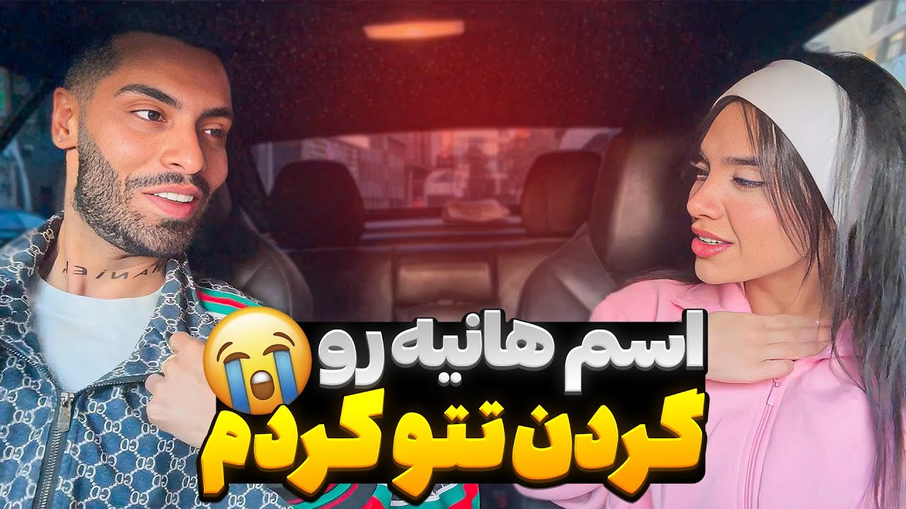 اسم هانیه رو گردن تتو کردم😭