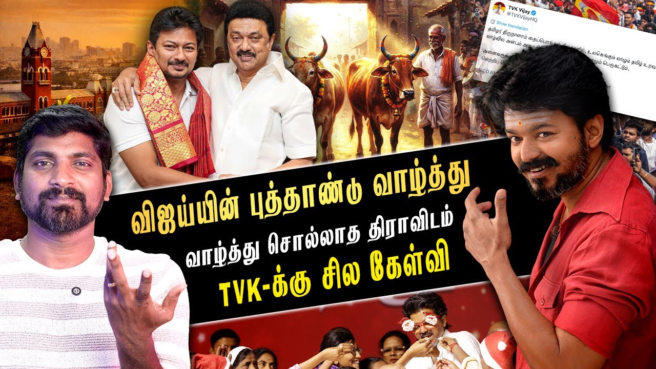 திமுகவை பின்தொடரும் TVK | சமத்துவ பொங்கல் எங்கே | திராவிடம்  மறைக்கும் தமிழர் வரலாறு | TPAS