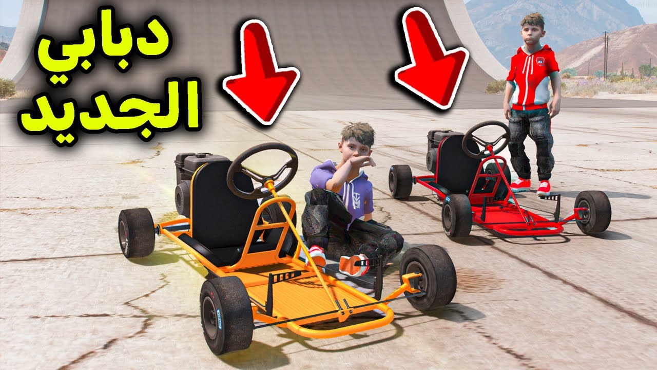 دباب جديد اسطوري 😎🔥!! l فلم قراند