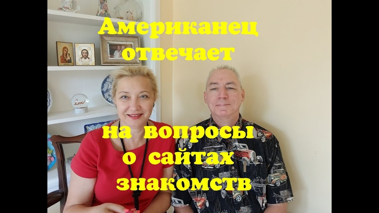 Замуж за американца/Первая встреча/Когда и как подтолкнуть мужчину к встрече?
