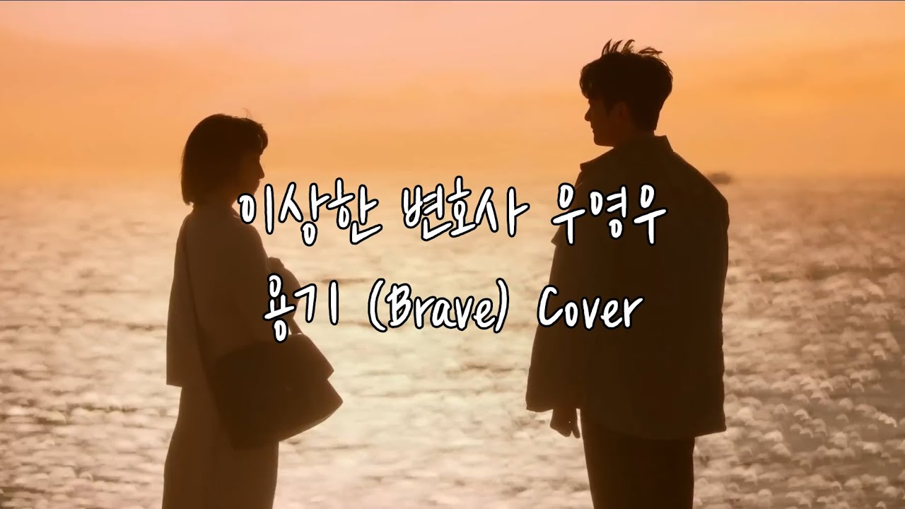 Jean - 용기 (Brave) Cover [이상한변호사우영우 OST]