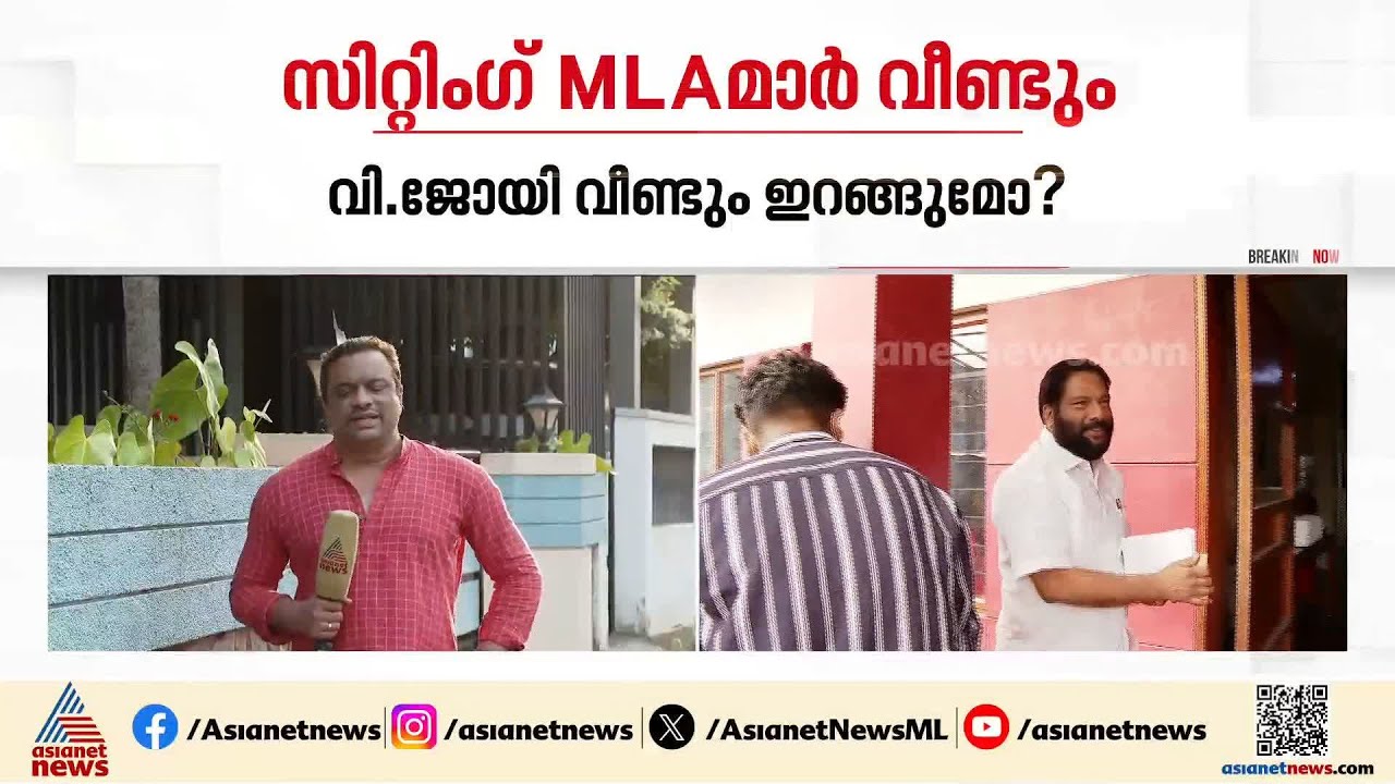 വി ജോയി വീണ്ടും ഇറങ്ങുമോ? തെരഞ്ഞെടുപ്പ് ചർച്ചകളുമായി സിപിഎം | V Joy | CPM