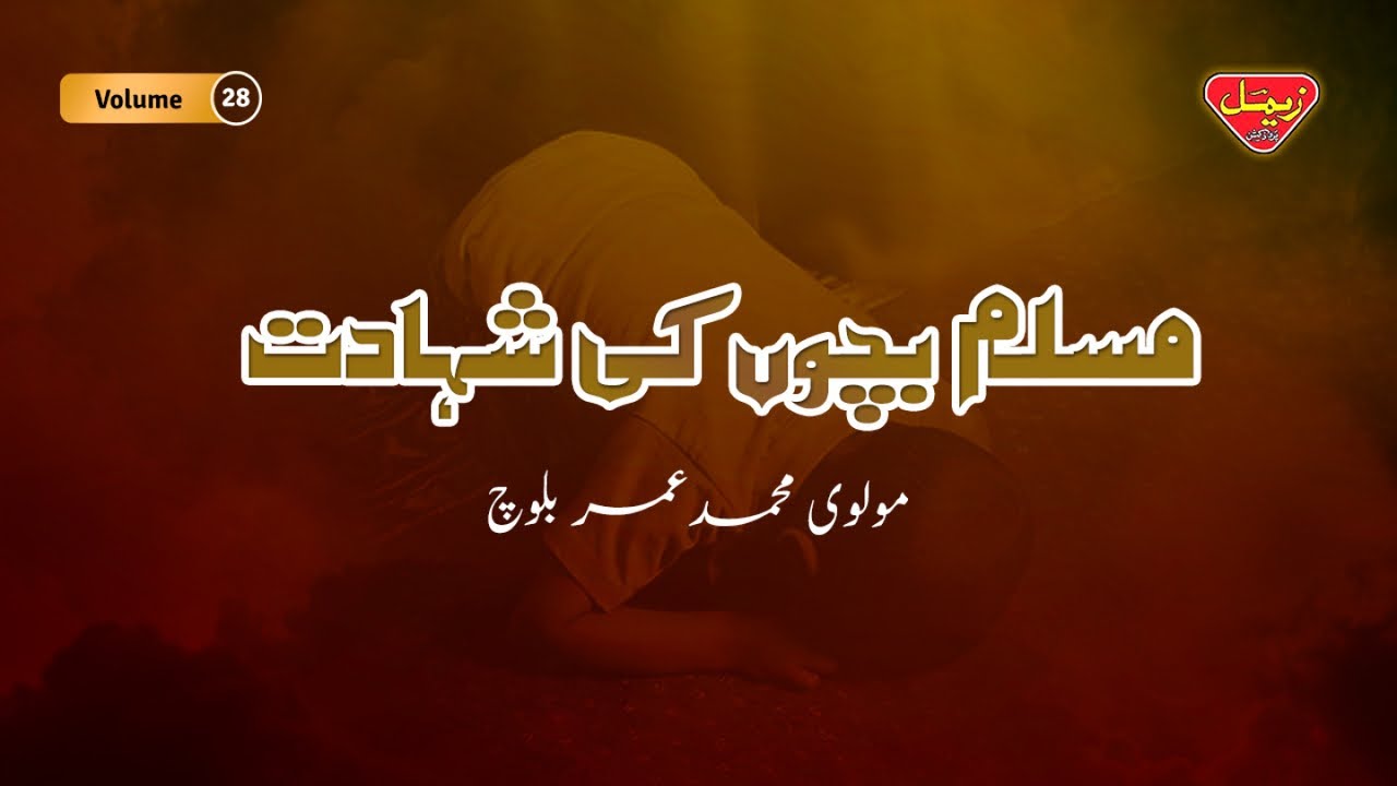 Molvi Muhammad Umar Baloch - Muslim Bacho Ki Shahadat - Balochi Islamic Bayan