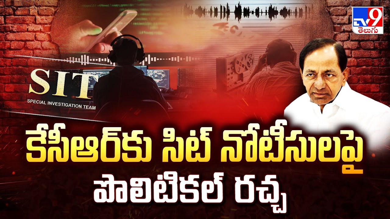 Phone Tapping Case : కేసీఆర్ కు సిట్ నోటీసుల పై పొలిటికల్ రచ్చ - TV9