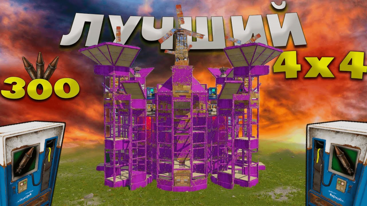 САМЫЙ ЛУЧШИЙ 4x4 ДЛЯ ЧЕТЫРЕХ ИГРОКОВ | дом на 300 ракет | в Rust/Раст