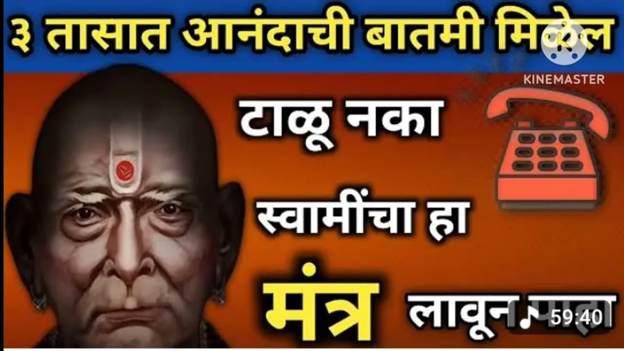 आज गुरुवार तीन तासात आनंदाची बातमी मिळेल स्वामींचा हा मंत्र लावून तर#108jaap #swamisamarthmantra 