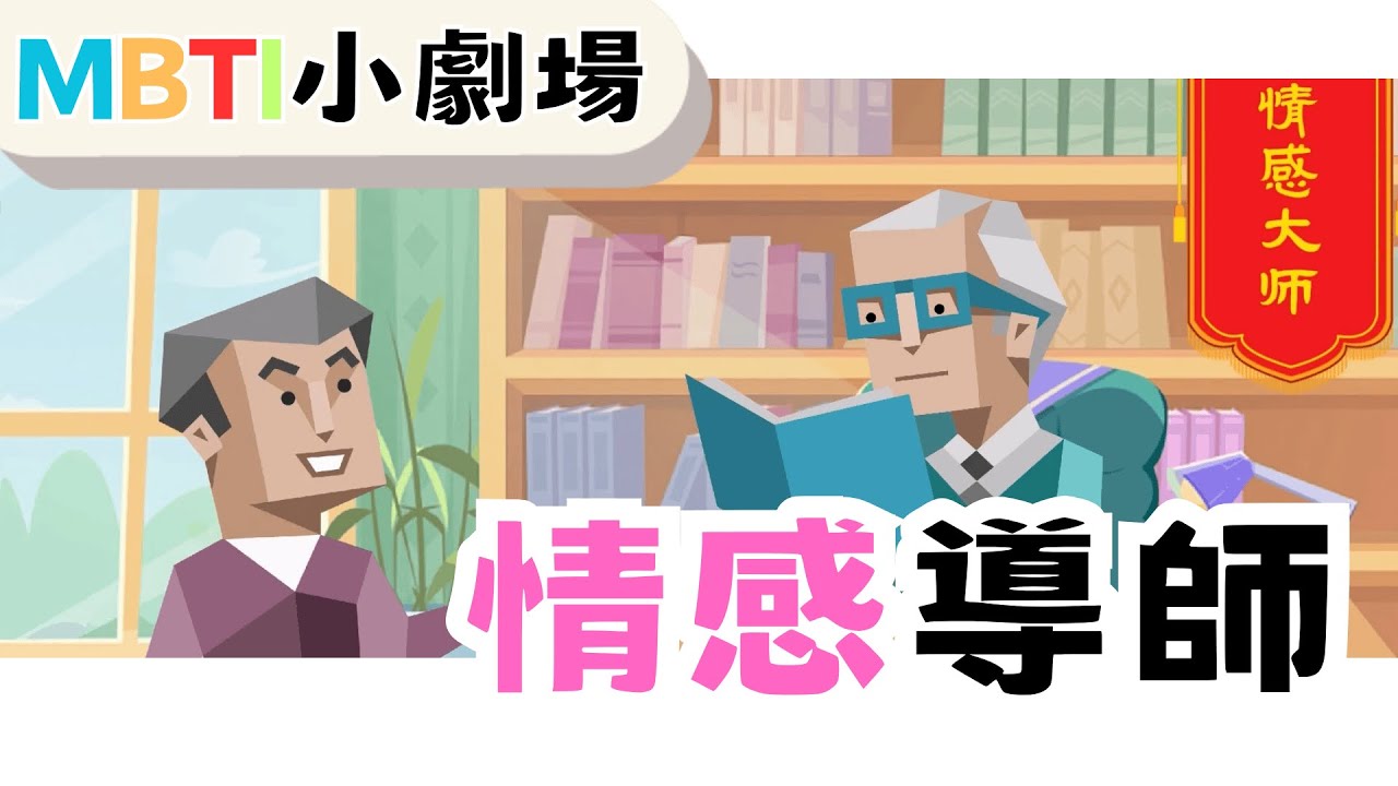 情感導師 【魚魚MBTI】#istj #情緒 #情緒問題