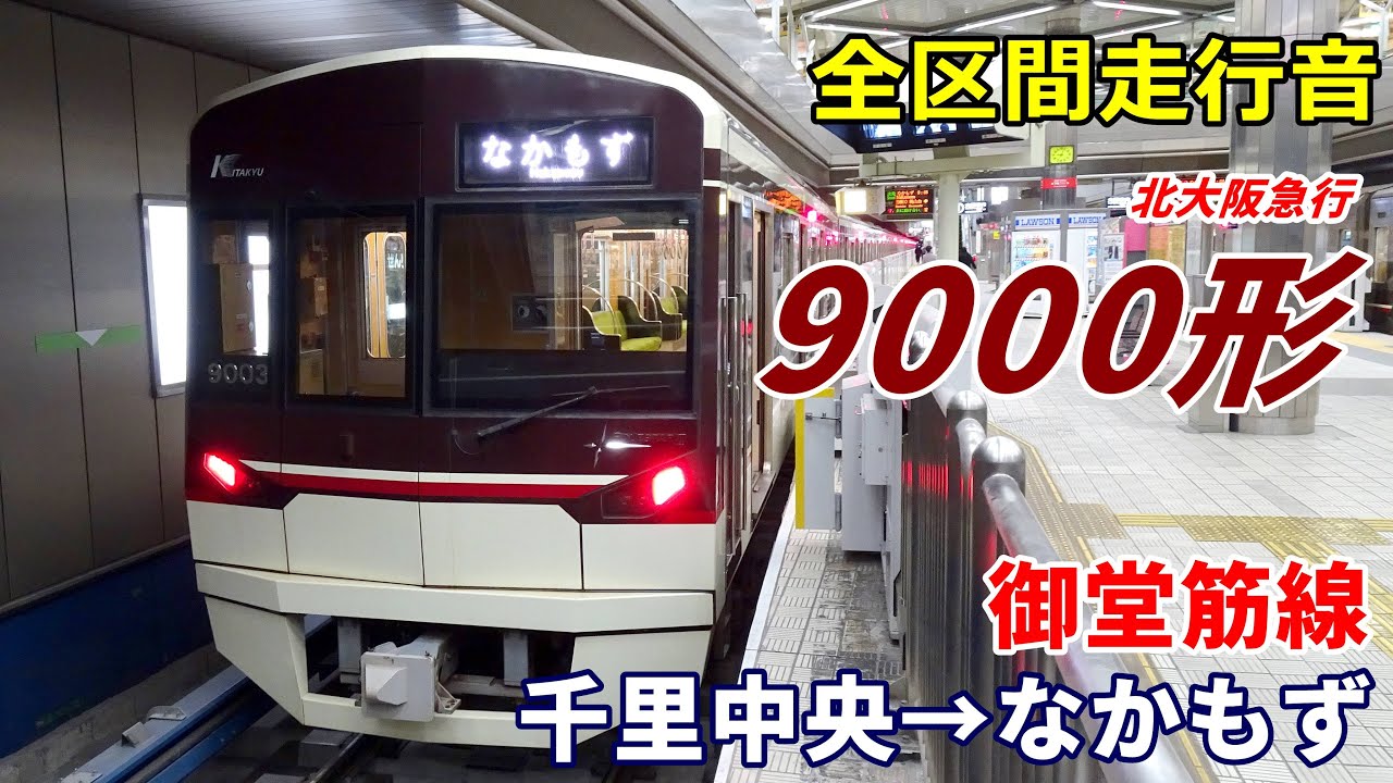 【全区間走行音】北急9000形〈御堂筋線〉千里中央→なかもず (2023.2)