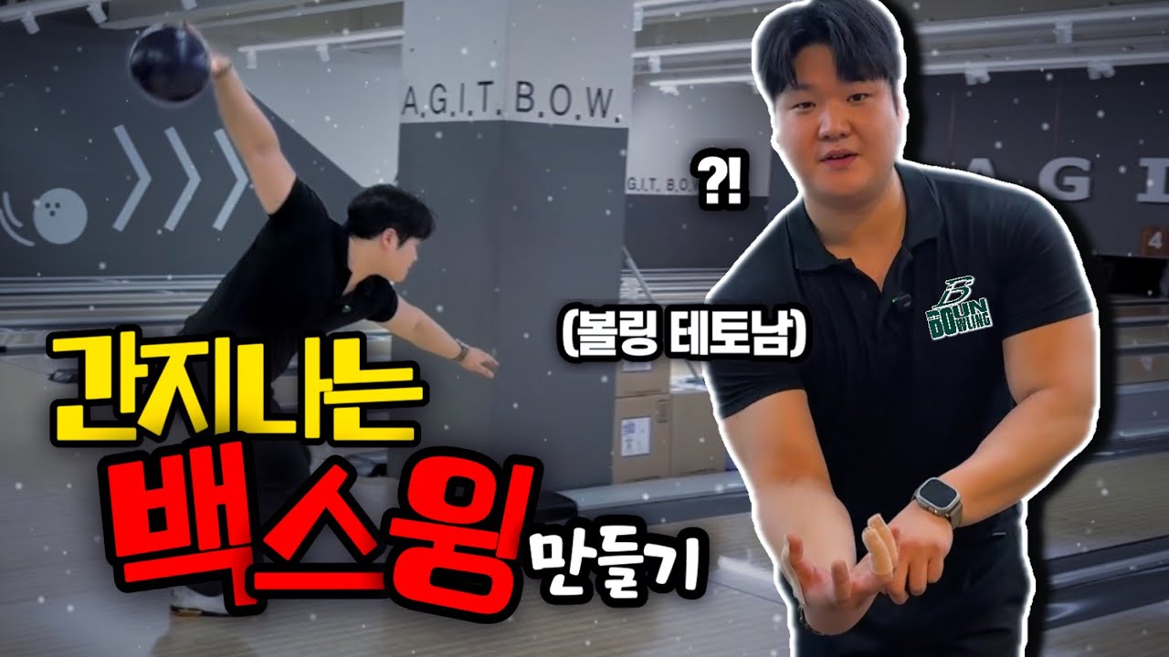 “테토남” 처럼 “털어치기” 하고 싶으면 들어오세요! (이보언의 볼링 아카데미)
