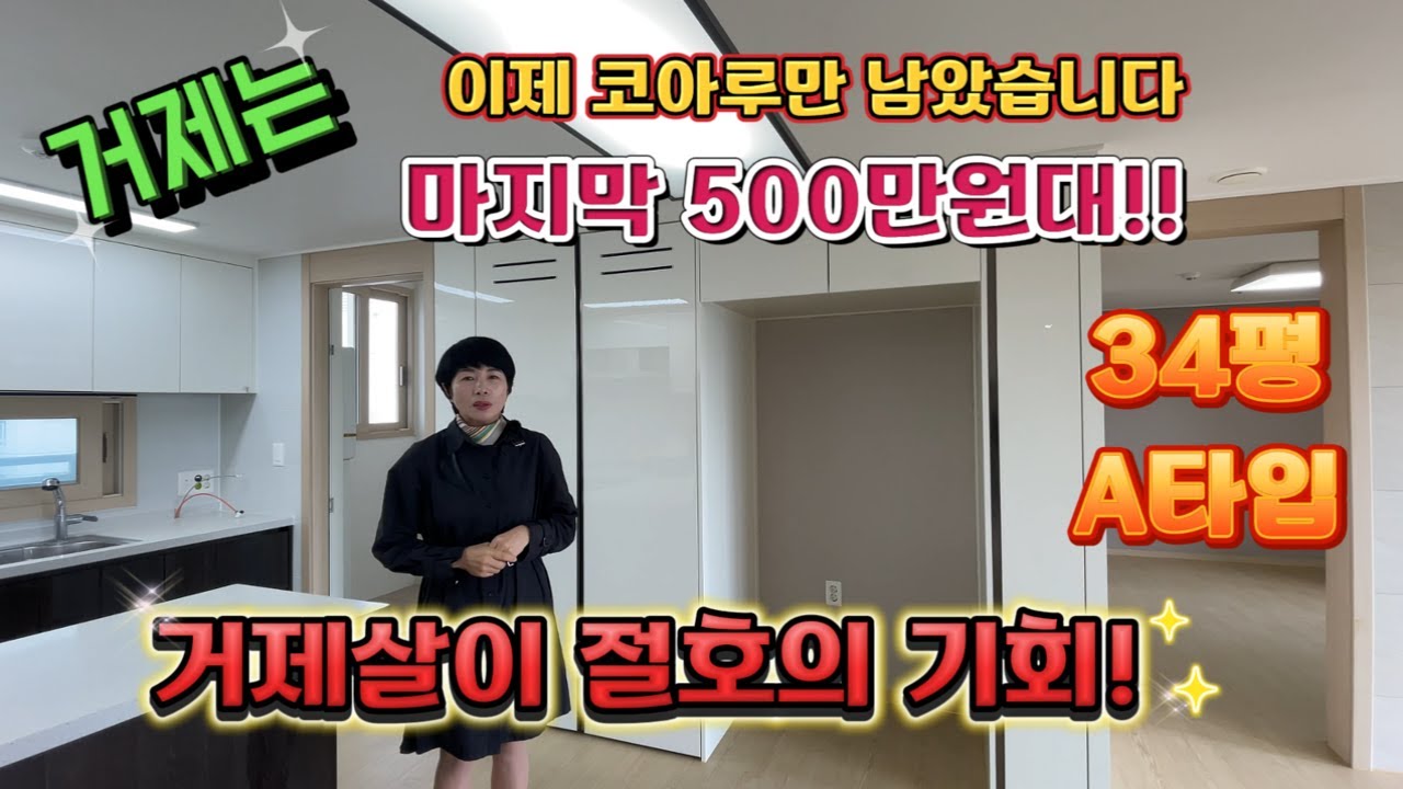 [241103 - 거제 지세포코아루] 거제 마지막 500만원대 아파트 거제 미분양아파트 지세포 코아루 파크드림 선납할인조건 34평 1억대 거제살이 절호의 기회! 마지막 기회!