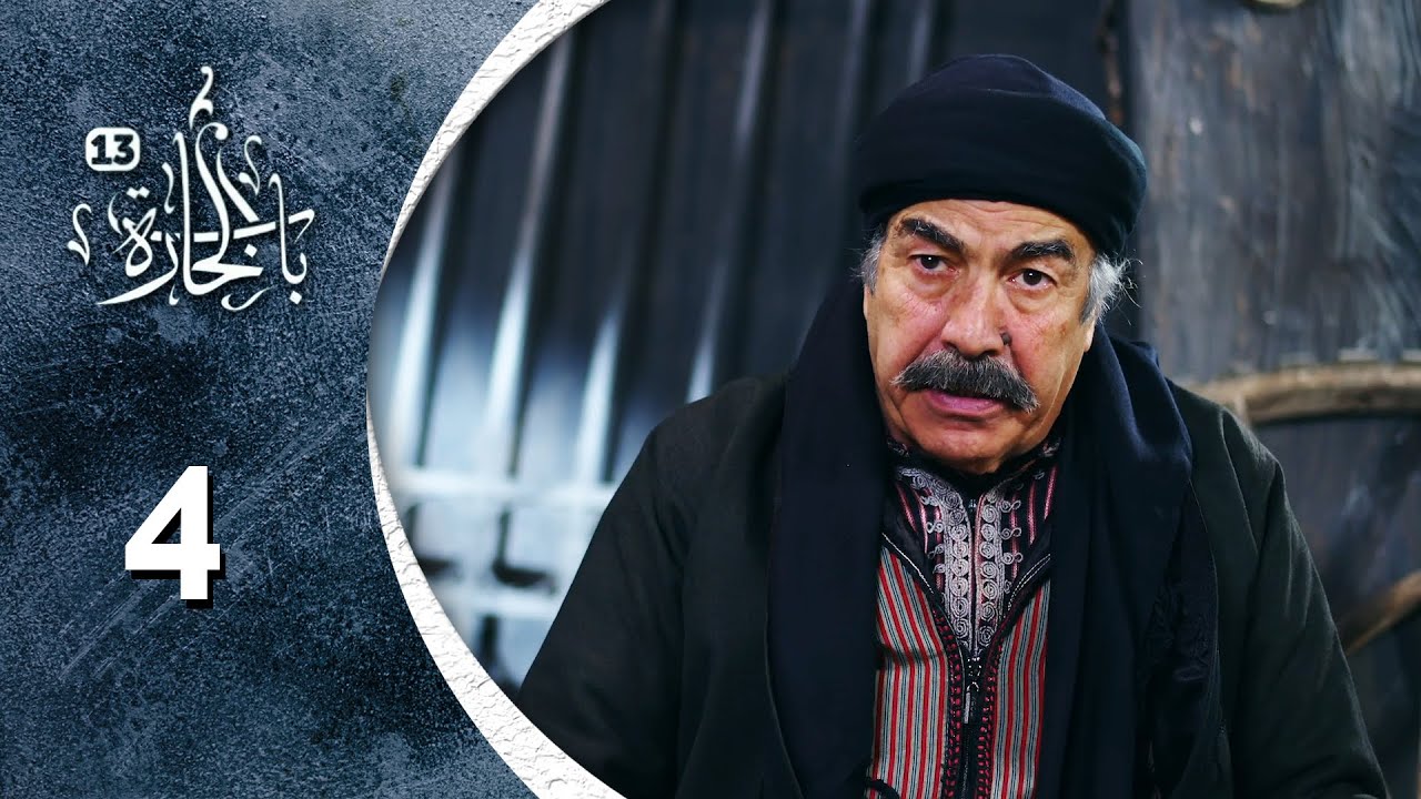 مسلسل باب الحارة 13 - الحلقة 4 الرابعة كاملة