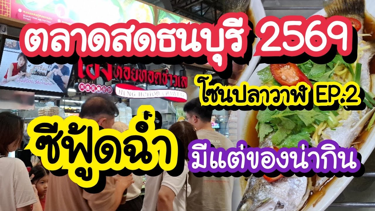 ตลาดสดธนบุรี 2568 โซนปลาวาฬ ซีฟู้ดสด ฉ่ำ มีแต่ของน่ากิน EP.2 Thonburi Market Place