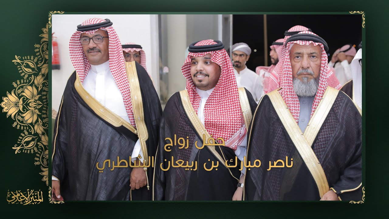 حفل ناصر مبارك بن ربيعان الشاطري
