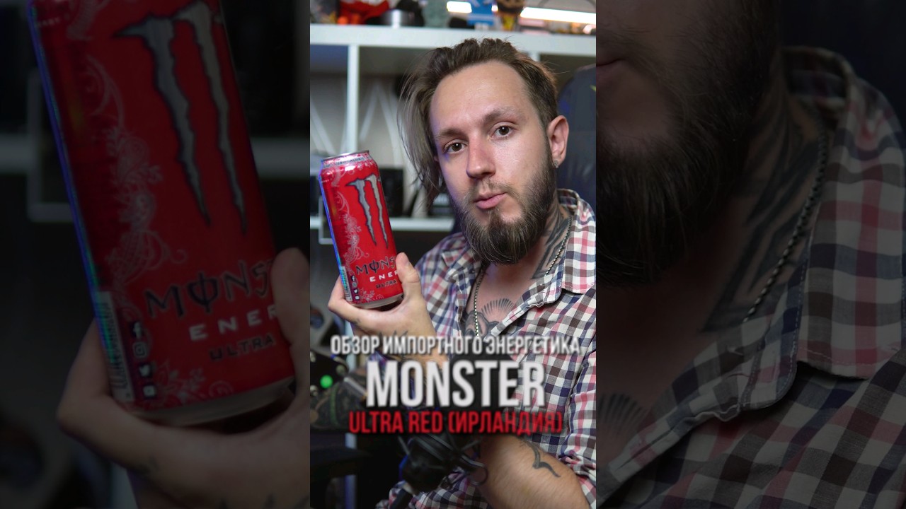 Экспресс-обзор импортного энергетика MONSTER ULTRA RED из Ирландии #энергетики #обзорэнергетиков