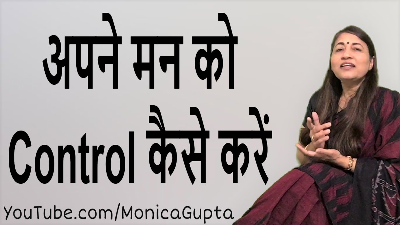 Apne Man Ko Control Kaise Kare - अपने मन को कंट्रोल कैसे करें - Monica Gupta