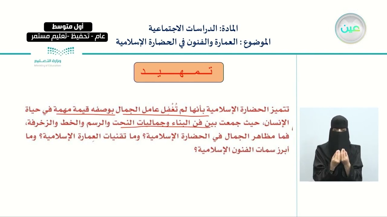 العمارة والفنون في الحضارة الإسلامية - الدراسات الاجتماعية - أول متوسط