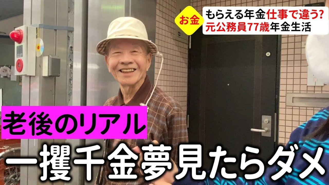 【年金足りてる？】元公務員77歳 共済年金での生活。堅実に生きるのが一番と語る男性のリアルな年金生活とは＆アンコール