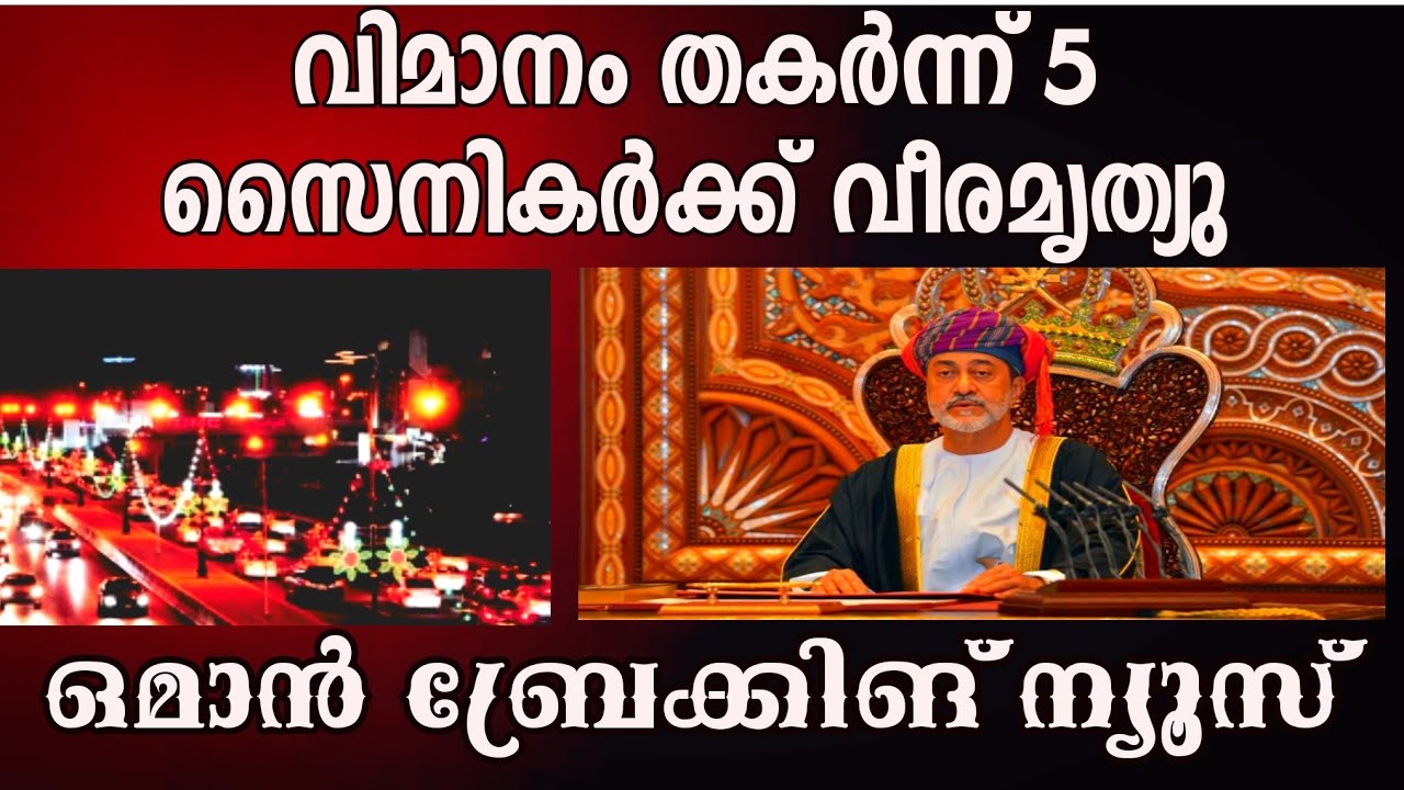 || വിമാനം തകർന്നുവീണ് 5 സൈനികർക്ക് വീരമൃത്യു  ||ഒമാൻ മലയാളം ന്യൂസ്||