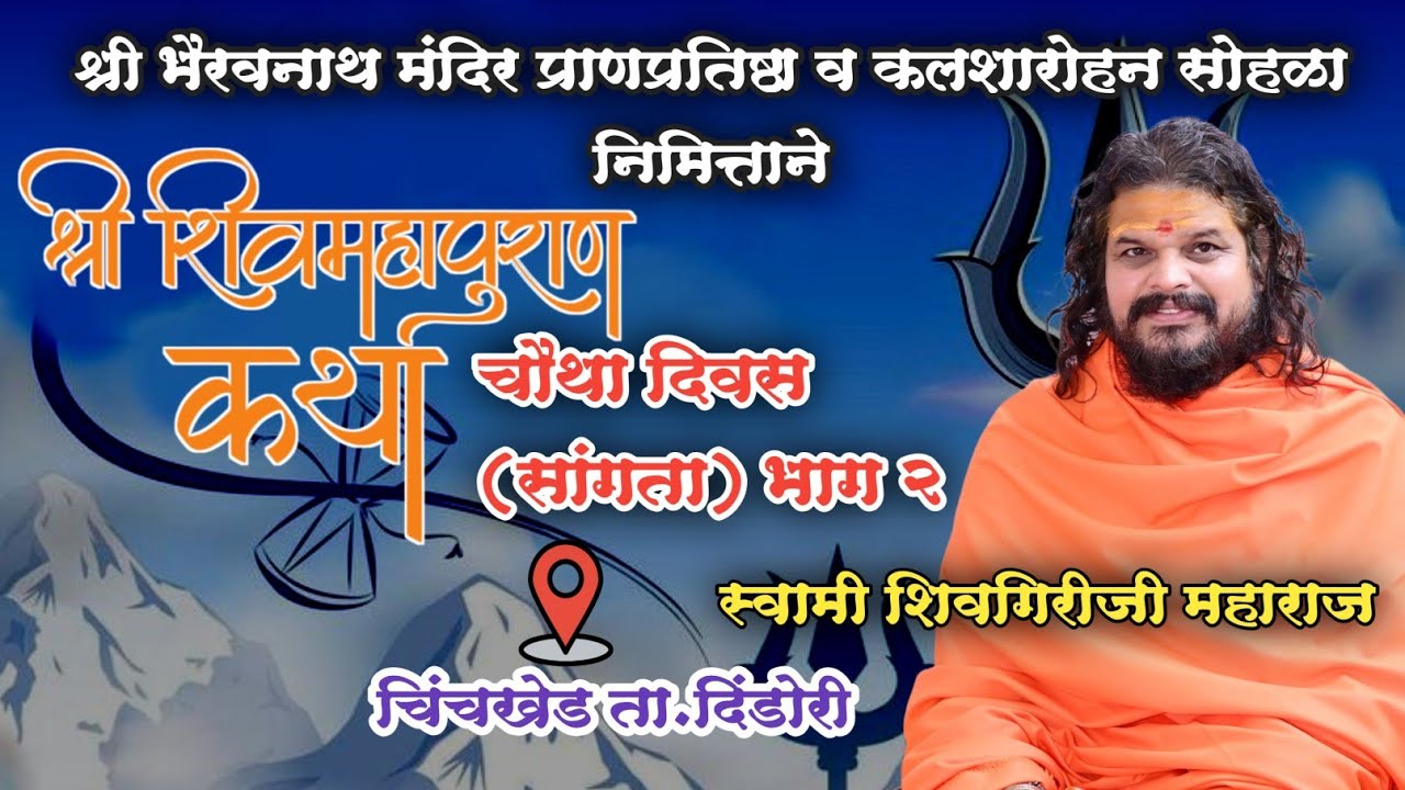 Day 4 भाग 2 | श्री शिवमहापुराण कथा चौथा दिवस..(सांगता) चिंचखेड ता. दिंडोरी | स्वामी शिवगिरीजी महाराज