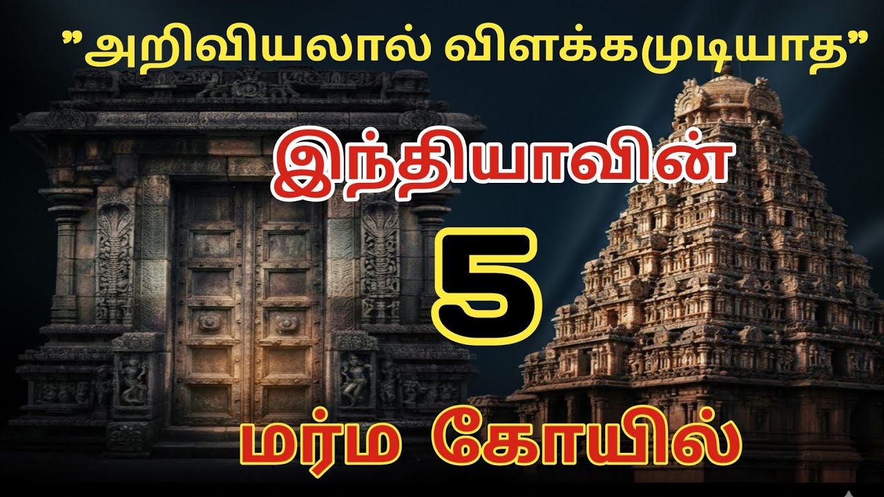 இந்தியாவில் உள்ள 5 மர்மம் நிறைந்த கோயில்கள்/ விஞ்ஞானத்துக்கும் அப்பாற்பட்ட ரகசியங்கள்