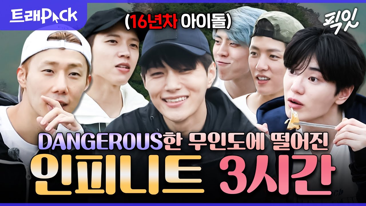 [안다행] 갯벌에서 구르는 내꺼하자 보유 그룹. 인피니트의 무인도 생존기 3시간 모음.zip MBC230731방송