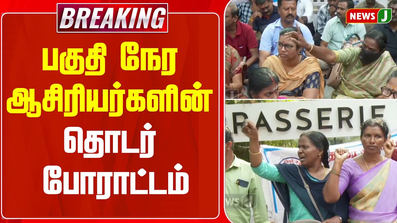 #BREAKING || பகுதி நேர ஆசிரியர்களின் தொடர் போராட்டம் | PROTEST | NewsJ