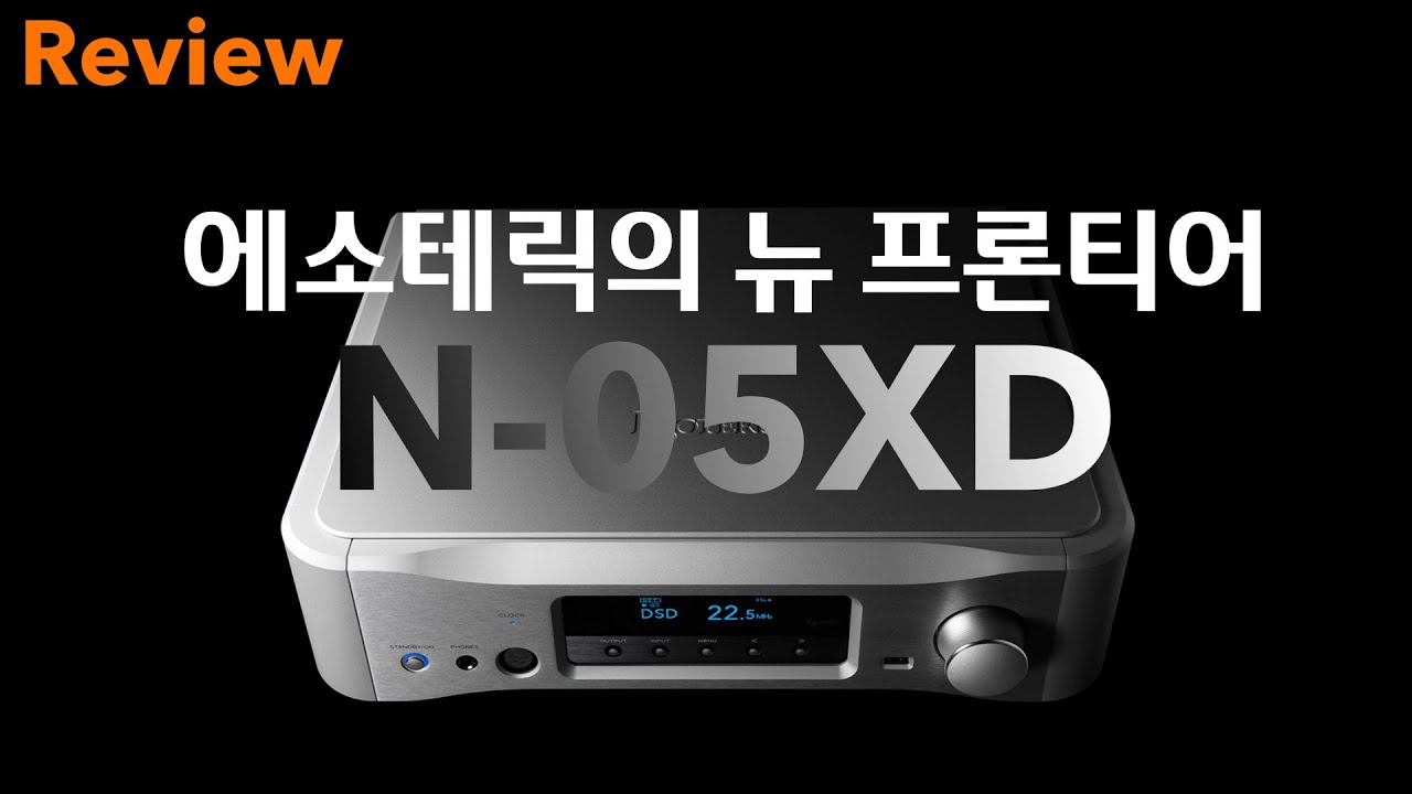 ESOTERIC N-05XD 에소테릭의 만능 스트리밍 플레이어 겸 헤드폰앰프 / B&W 801 D4, CHORD Ultima 매칭 시연 청음영상