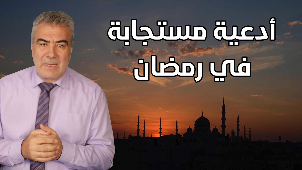 ردد هذه الأدعية المستجابة في أواخر رمضان وراقب النتيجة