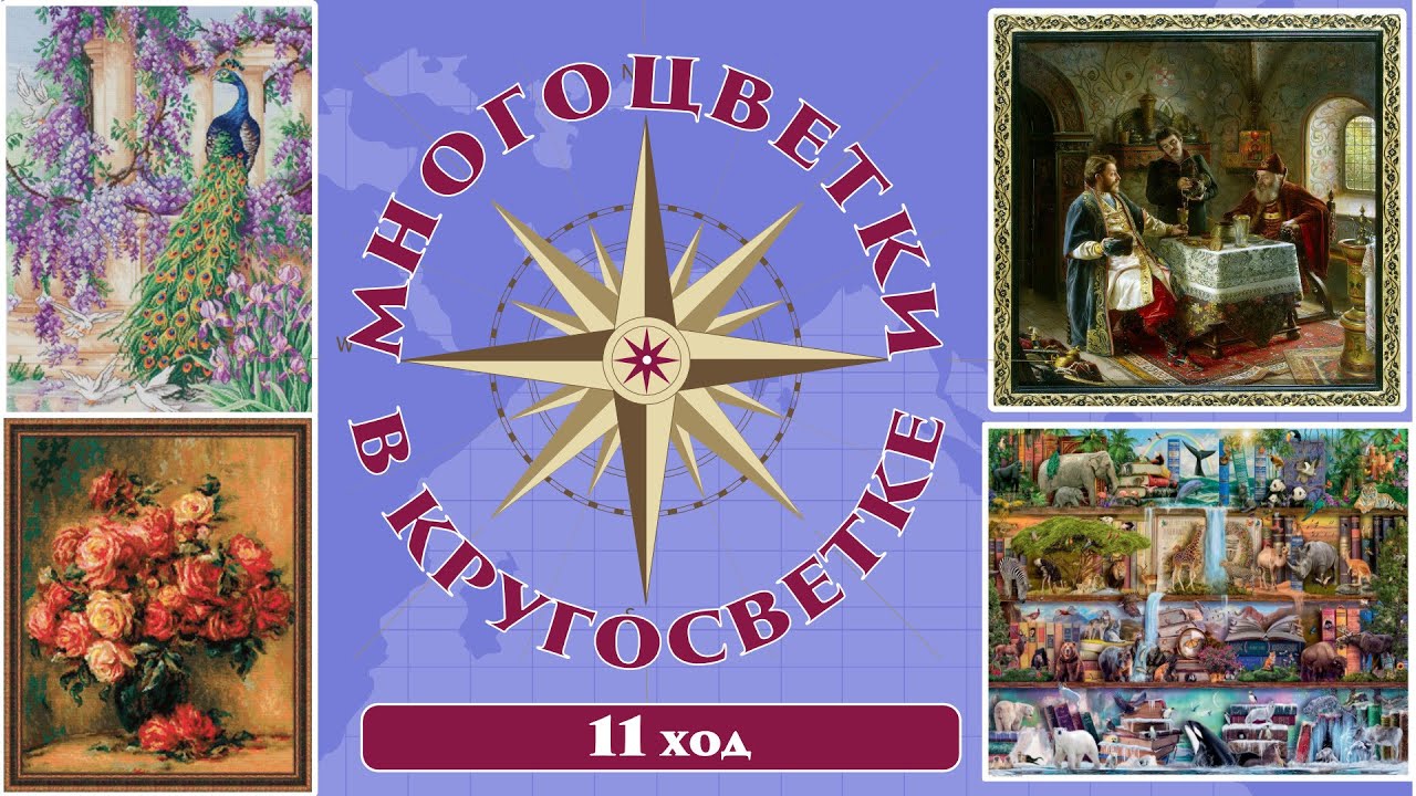 142 🍇Многоцветки в кругосветке (ход 11) 🎲Дорогой Гость/Полки с животными/Розы Ренуара/Павлин