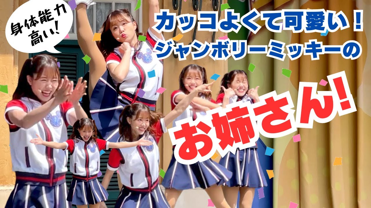 【お姉さんメイン】ジャンボリーミッキー2024年4月2日初回公演