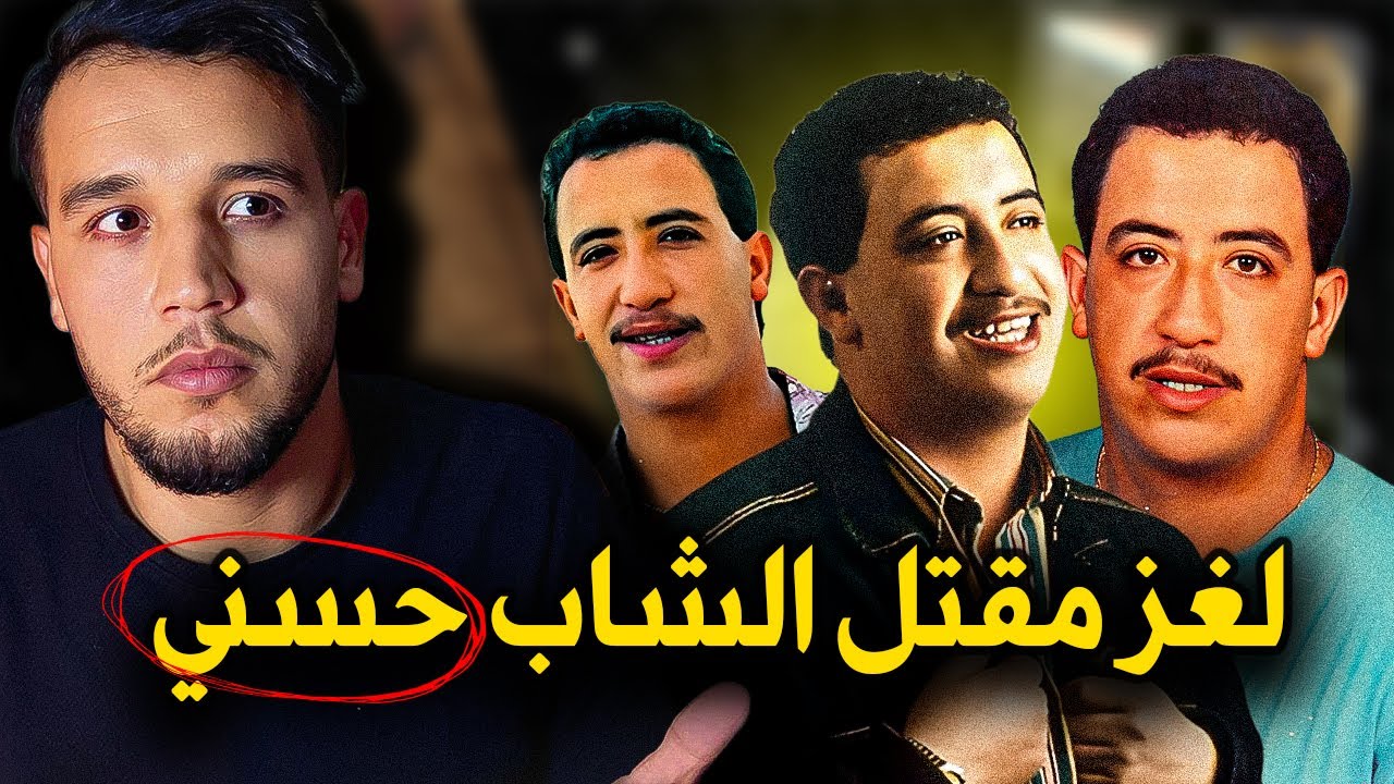لغز اغتيال الشاب حسني | الحقيقة الكاملة عن مقتل نجم الراي الجزائري