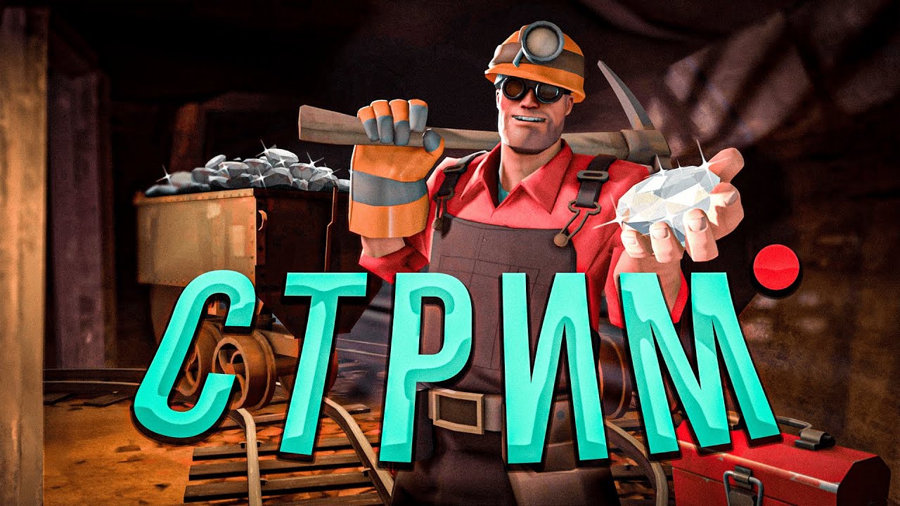 TF2 КАЗУАЛ + РОЗЫГРЫШ В ТГ