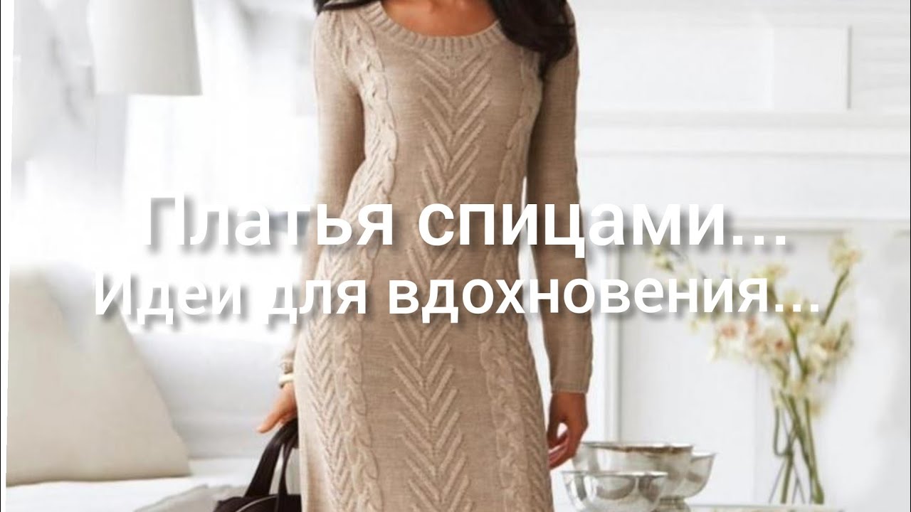Вязание. ПЛАТЬЯ СПИЦАМИ... Идеи для вдохновения...