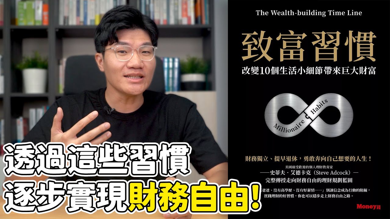 如何達成財務自由📈 透過這些習慣，由小資本逐步累積出巨大財富！｜致富習慣 Millionaire Habit｜啾讀。｜啾啾鞋