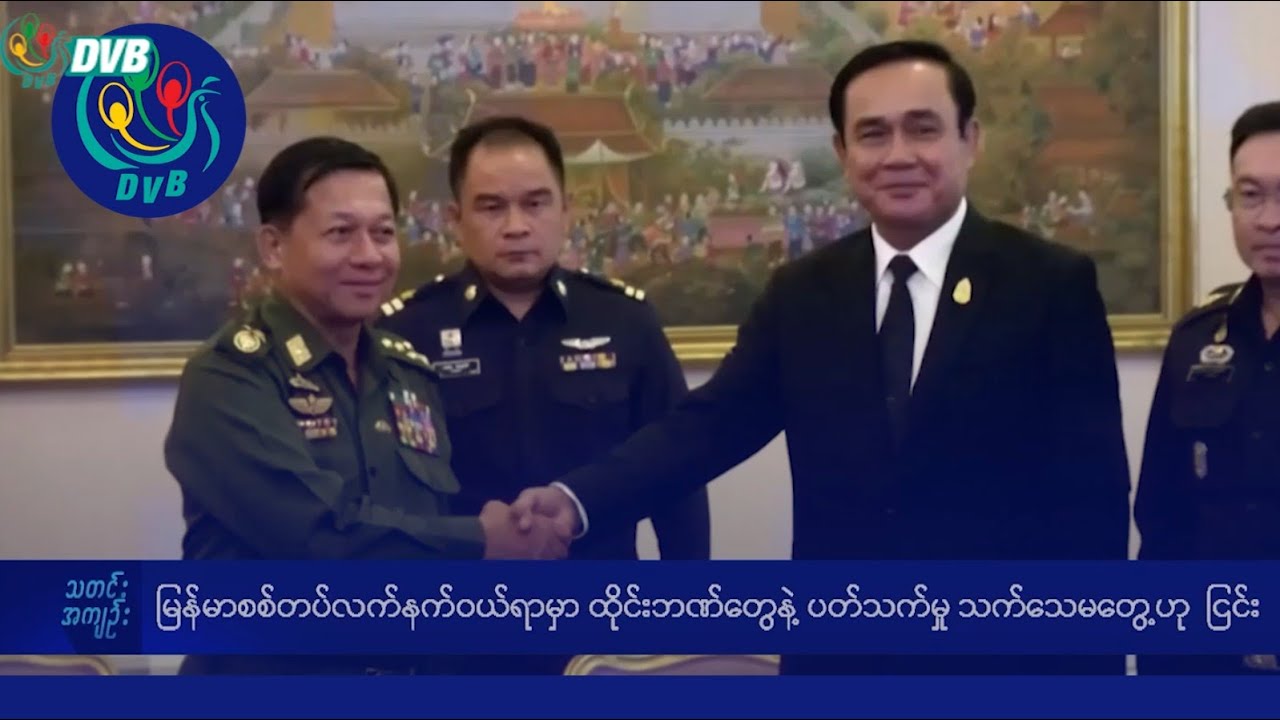 DVB TV နေ့စဉ်သတင်း အနှစ်ချုပ် - Daily News Briefing (31.12.2024)