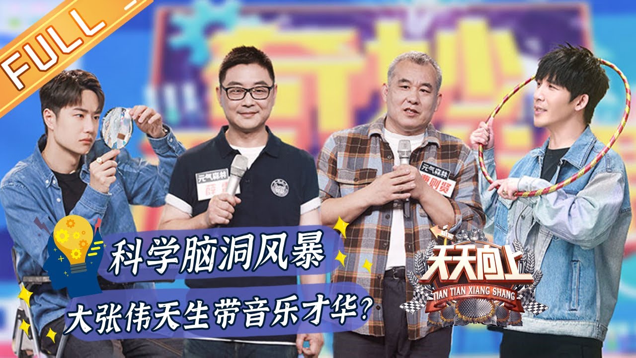 《天天向上》20211010期：顶尖科学家掀起脑洞风暴 大张伟天生自带音乐才华？Day Day Up丨MangoTV