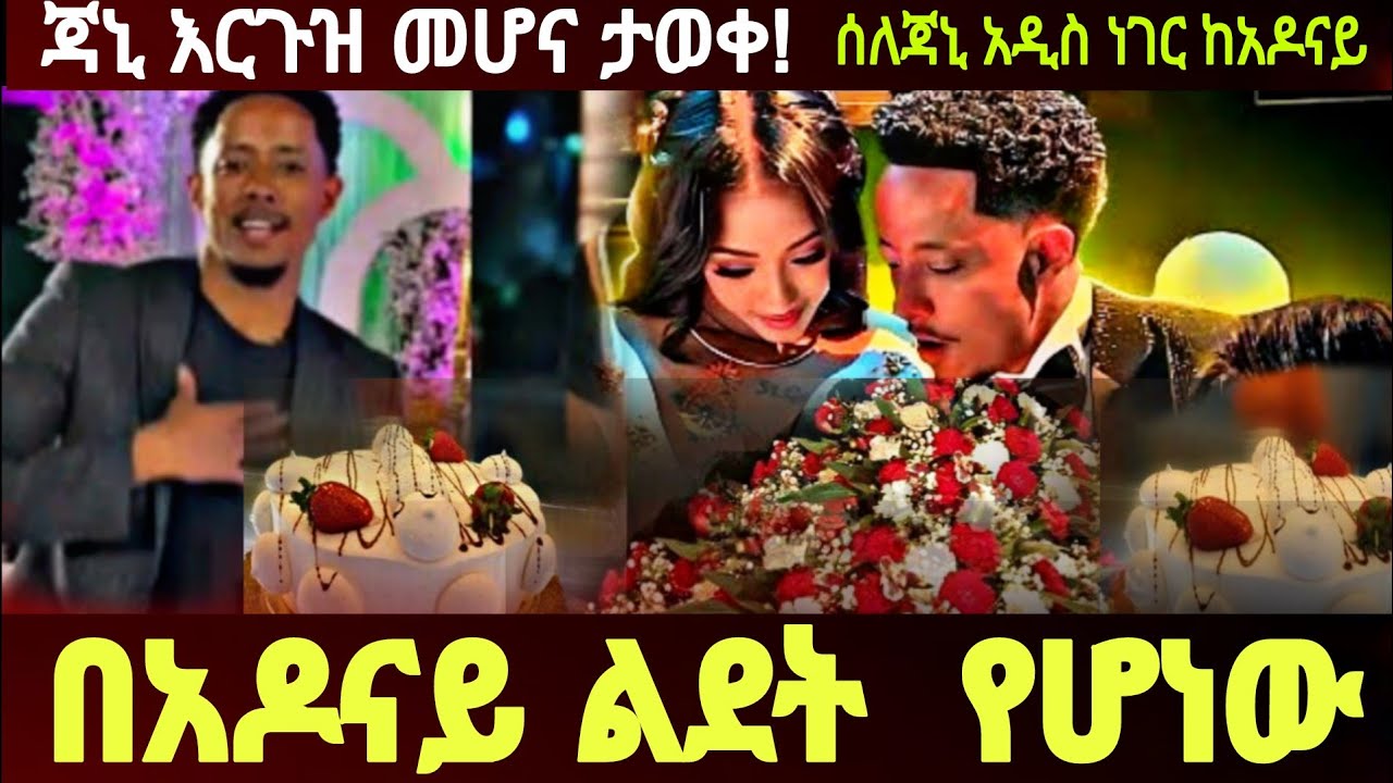 ሰበር ሰበር  በአዶናይ ልደት  የሆነው  ጃኒ እርጉዝ መሆና ታወቀ  ሰለጃኒ አዲስ ነገር  ከአዶናይ