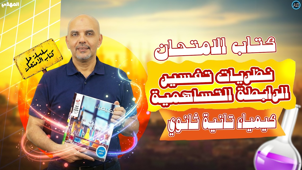 حل الدرس التاني كيمياء تانيه ثانوي الترم التاني | كتاب الامتحان | الرابطة التساهمية | 2026