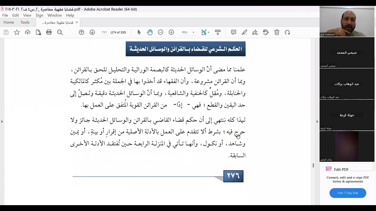 قضايا فقهية قضاء القاضي بالقرائن وسائل الإثبات الحديثة