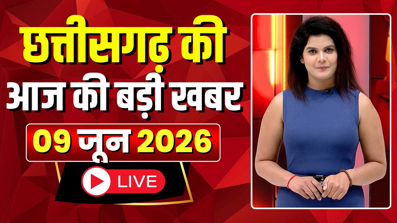 Johar Chhattisgarh। छत्तीसगढ़ की आज की बड़ी खबरें। 09 June 2026 | CG Latest News Today