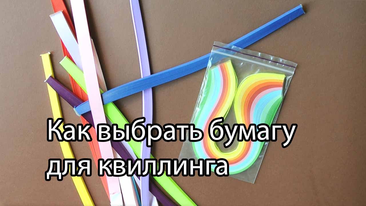 Как выбрать бумагу для квиллинга - Квиллинг для начинающих