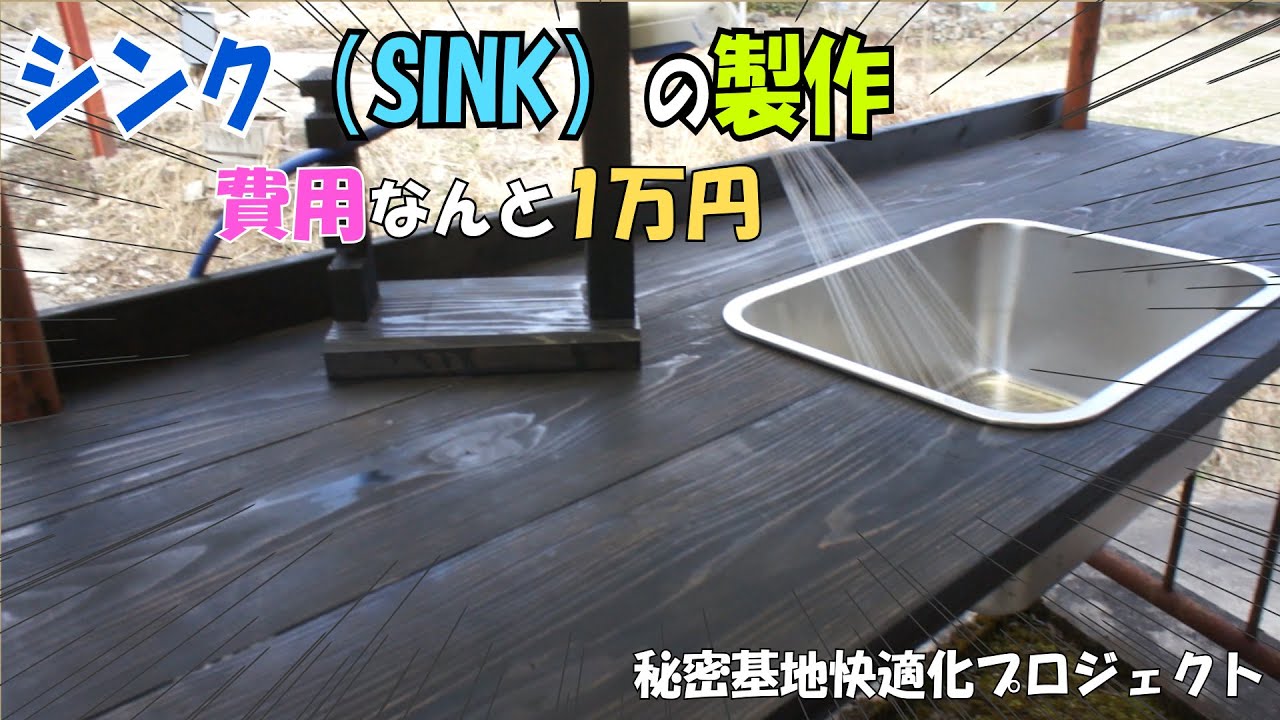 シンク（SINK）の製作_秘密基地快適化プロジェクト