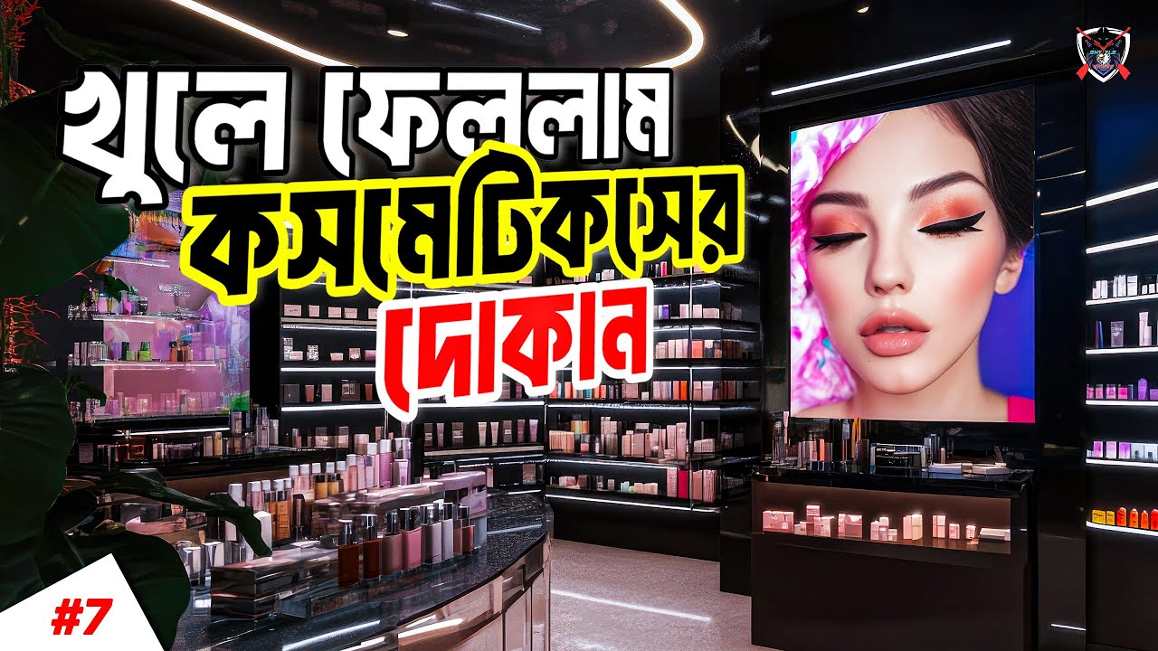 খুলে ফেললাম কসমেটিকসের দোকান 😎 Opened Cosmetics Store 🥈 Mall Simulator #7 | Bangla Gameplay