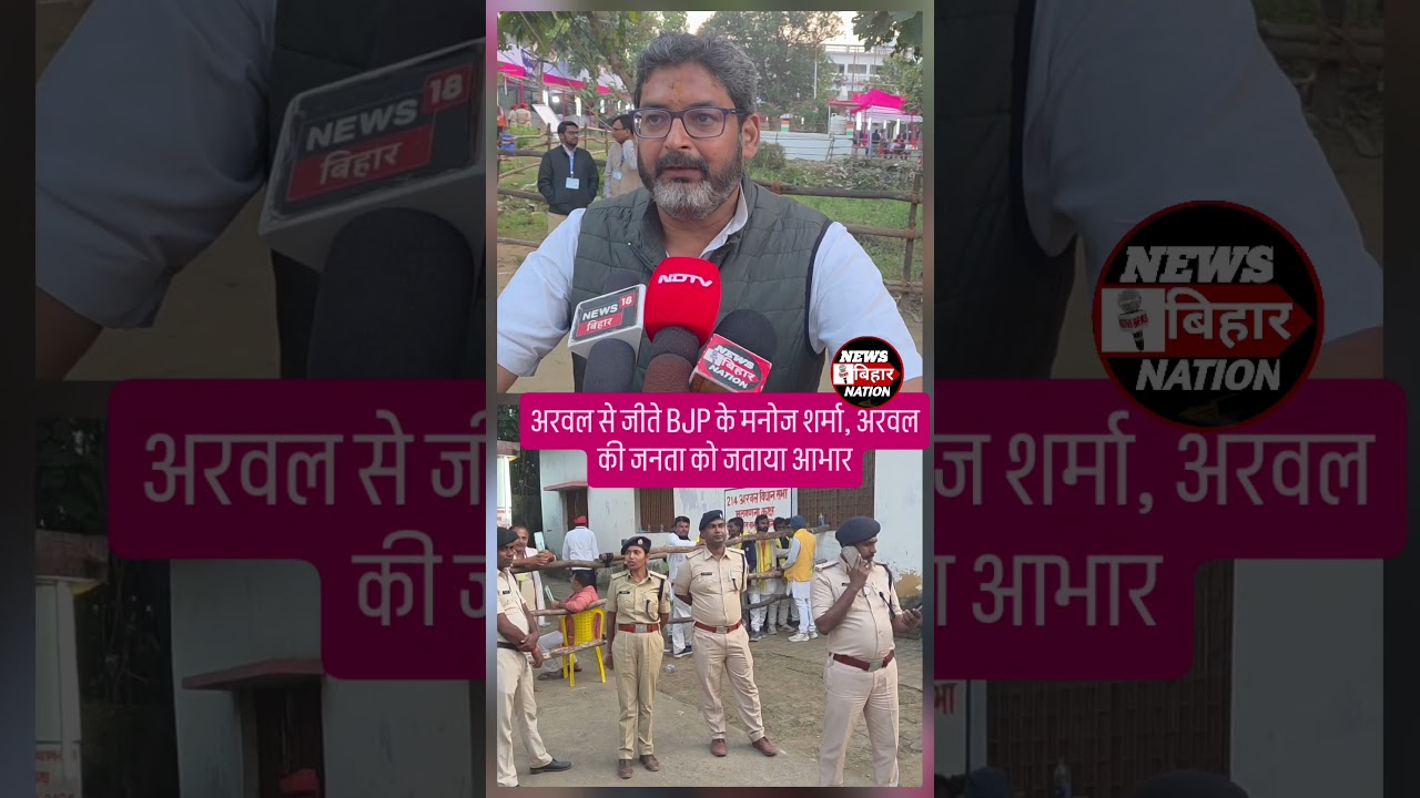 चुनाव जीतकर भाजपा प्रत्याशी मनोज शर्मा ने अरवल की जनता को जताया आभार। #Trending news bihar nation