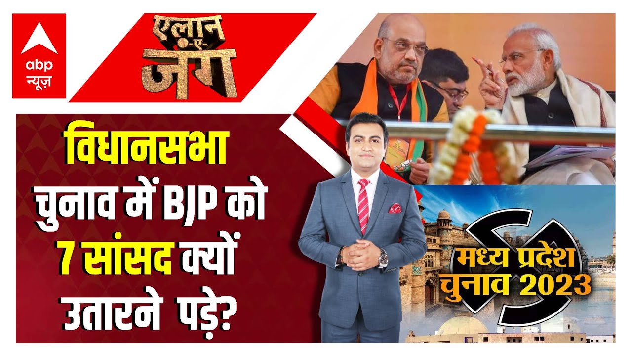 MP Election 2023: BJP को मध्य प्रदेश चुनाव में 7 सांसद क्यों उतारने पड़ गए ?