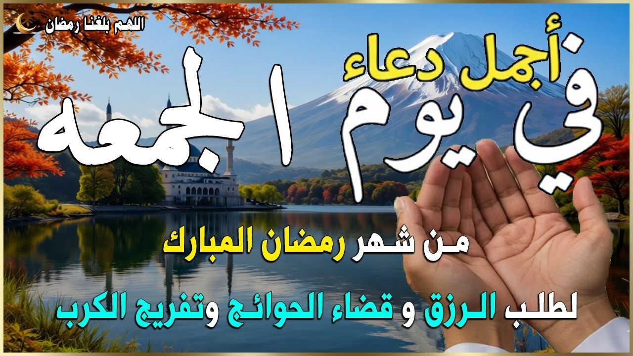 دعاء فى يوم الجمعه المستجاب دعاء يوم 2 من شهر شعبان للرزق والشفاء العاجل وقضاء الحوائج 🤲(4k)
