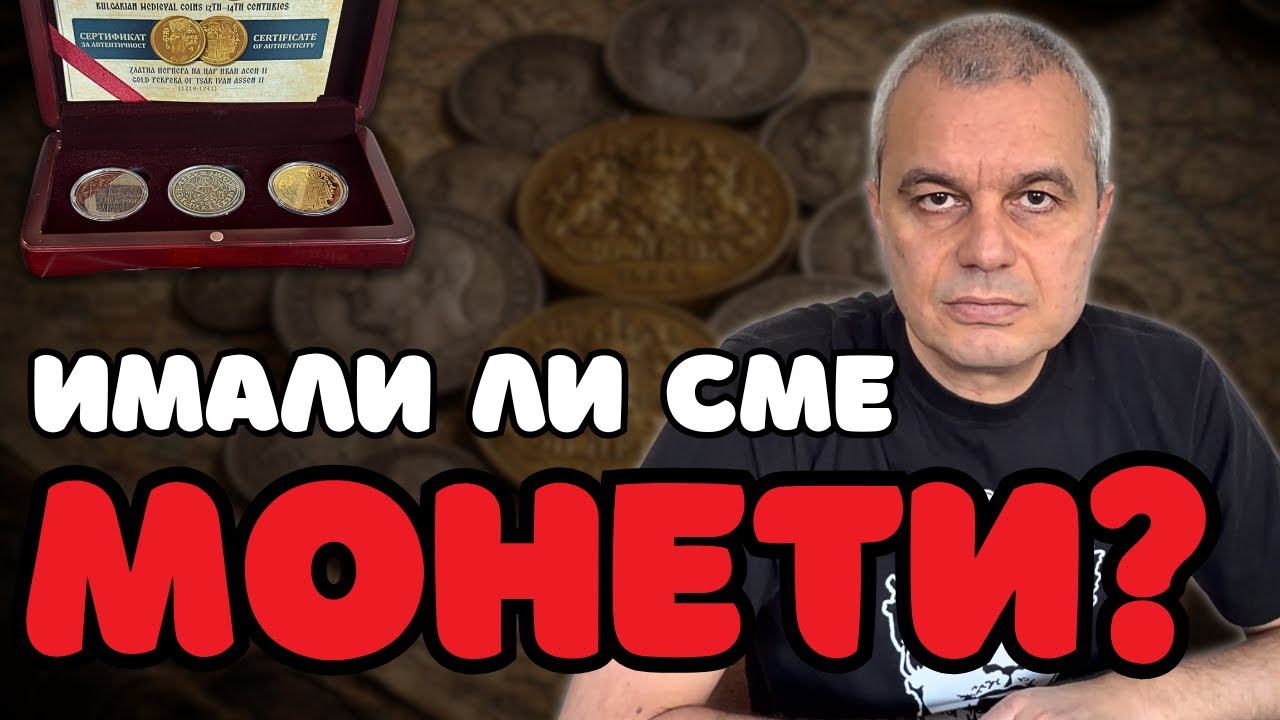 Българската монетна система е на повече от 700 години