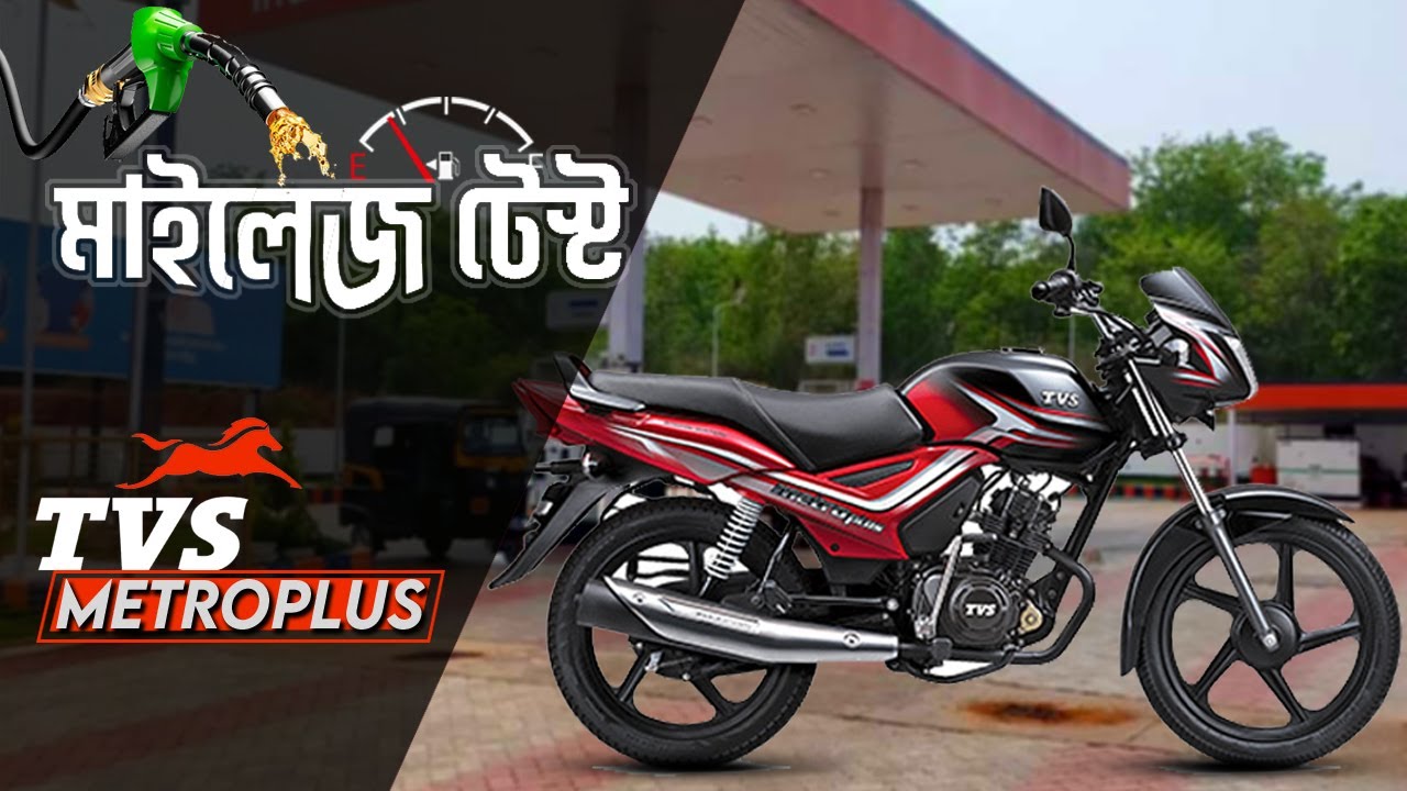 TVS Metro Plus Mileage Test | এক লিটারে কত কিলো যায় | favRIDER